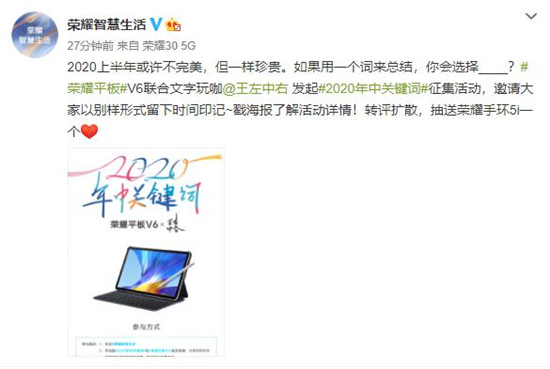 再现潮美创造力  荣耀平板V6联合王左中右征集2020年中关键词