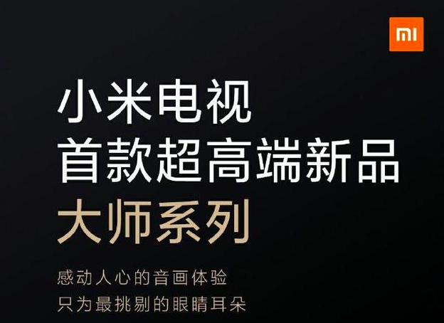 小米电视OLED大师系列曝光  